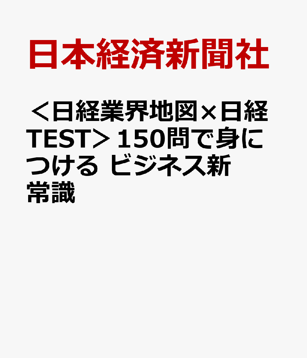 ＜日経業界地図×日経TEST＞150問で身につける ビジネス新常識
