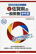佐賀県の一般教養参考書（2015年度版） （教員採用試験「参考書」シリーズ） [ 協同教育研究会 ]