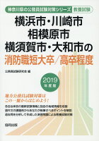 横浜市・川崎市・相模原市・横須賀市・大和市の消防職短大卒／高卒程度（2019年度版）