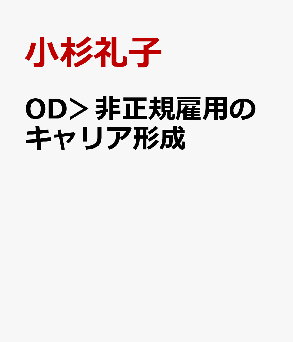 OD＞非正規雇用のキャリア形成