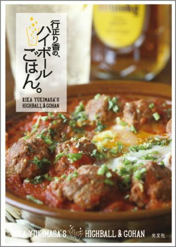 行正り香の、ハイボールごはん。