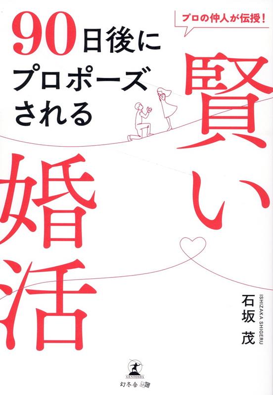 ７つのＳＴＯＲＹと解説で分かるたった９０日で成婚までたどり着ける理由ー。