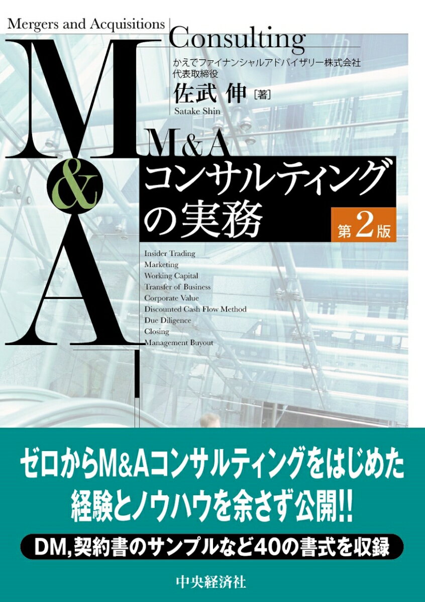 Ｍ＆Ａをアドバイスする専門家の立場から実践テクニックを解説する本格的な実務書。成功する開業方法から、マーケティング、営業、Ｍ＆Ａコンサルティングの実務手順まで、具体的なノウハウが満載。買収・売却のお相手探しのＤＭサンプルや、合意書、契約書のサンプルなど、４０の書式を収録。第２版では、買い手視点での簡易ＤＤのポイント解説を加え、特例事業承継税制を活用した提案方法やマッチングサイトの活用法、ベンチャー企業Ｍ＆Ａの注意点などの最新論点を盛り込みさらに充実。