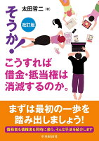 そうか!こうすれば借金・抵当権は消滅するのか。
