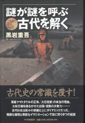 謎が謎を呼ぶ古代を解く
