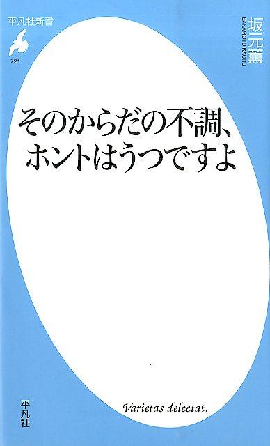 長引く頭痛や腰痛、眼精疲労や口の渇き、手足の冷え…。病院でいくら診てもらっても一向によくならない、そんな「からだの不調」はありませんか？もしかすると、その症状の原因は、“からだ”ではなく、“心”にあるのかもしれません。うつ病を正しく理解し、治すために、「からだに現れるサイン」を見逃さない。