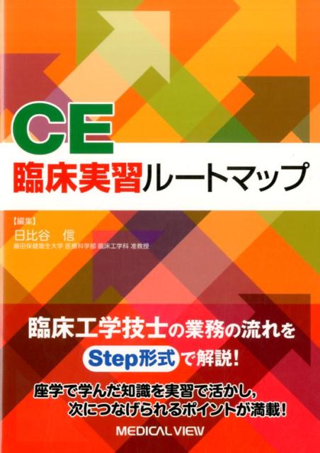 臨床工学技士の業務の流れをＳｔｅｐ形式で解説！座学で学んだ知識を実習で活かし、次につなげられるポイントが満載！