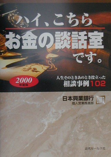ハイ、こちらお金の談話室です。（2000）