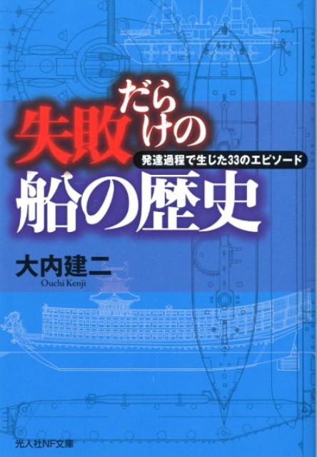 失敗だらけの船の歴史