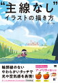 やさしく、かわいいデフォルメイラストが人気！ア・メリカが教える！キャラから一枚絵まで、考え方＋メイキング。輪郭線のないやわらかいタッチで光や空気感を表現！