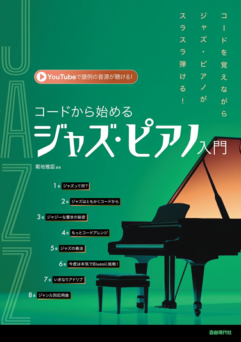 コードから始めるジャズ・ピアノ入門 [ 菊地雅臣 ]