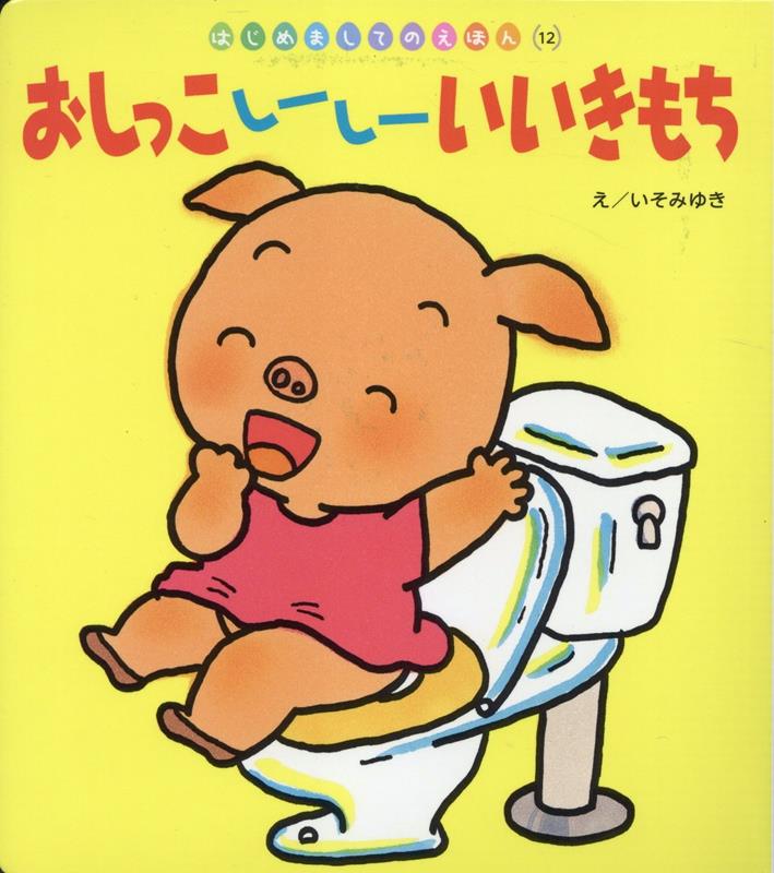 おしっこしーしーいいきもち