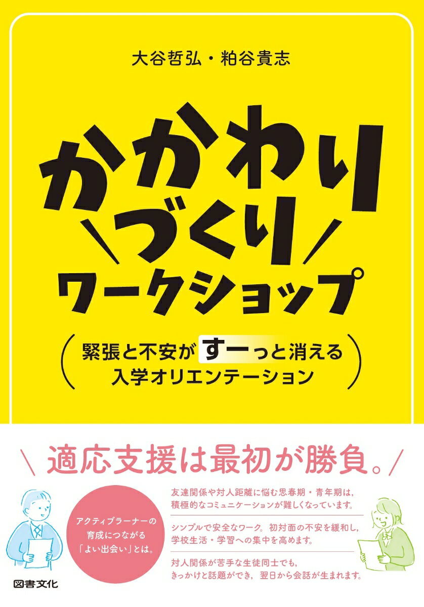 実感的に理解を深める！体験的な学習「役割演技」でつくる道徳授業 学びが深まるロールプレイング （道徳科授業サポートBOOKS） [ 早川裕隆 ]