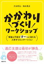 かかわりづくりワークショップ 緊張と不安がすーっと消える入学オリエンテーション 