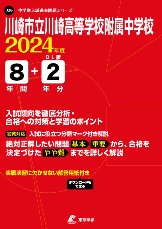 川崎市立川崎高等学校附属中学校（2024年度）