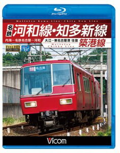 BD>名鉄河和線・知多新線/築港線 内海ー名鉄名古屋ー河和 大江ー東名古屋港往復 (<ブルーレイディスク>)