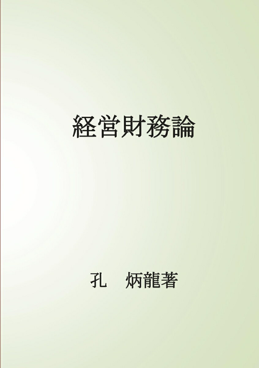 【POD】経営財務論