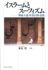 イスラームとスーフィズム 神秘主義・聖者信仰・道徳 [ 東長靖 ]