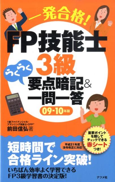 一発合格！　FP技能士3級らくらく要点暗記＆一問一答（09-10年版）