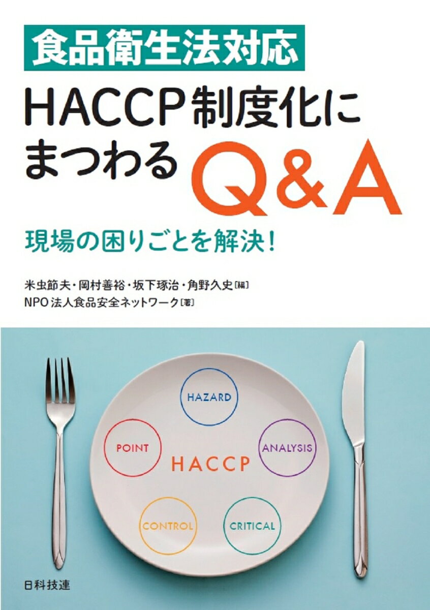 食品衛生法対応　HACCP制度化にまつわるQ＆A 現場の困りごとを解決！ [ 米虫 節夫 ]