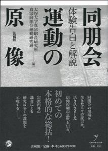 同朋会運動の原像 体験告白と解説 [ 大谷大学真宗総合研究所真宗同朋会運動研究班 ]