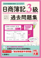 日商簿記3級過去問題集(2020年度受験対策用)