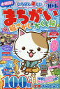いちばん楽しいまちがい絵さがし&かくし絵(VOL.6) (MSムック)