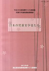 日本の児童文学者たち 平成22年度国際子ども図書館児童文学連続講座講義録 [ 国立国会図書館国際子ども図書館 ]