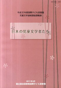 日本の児童文学者たち 平成22年度国際子ども図書館児童文学連続講座講義録 [ 国立国会図書館国際子ども図書館 ]