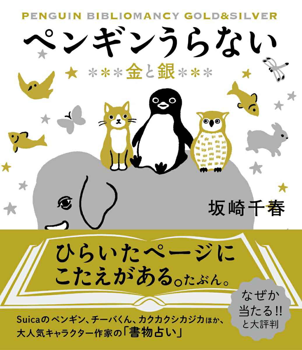 ペンギンうらない　金と銀 [ 坂崎千