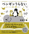 ひらいたページにこたえがある。たぶん。Ｓｕｉｃａのペンギン、チーバくん、カクカクシカジカほか、大人気キャラクター作家の「書物占い」。なぜか当たる！！と大評判。