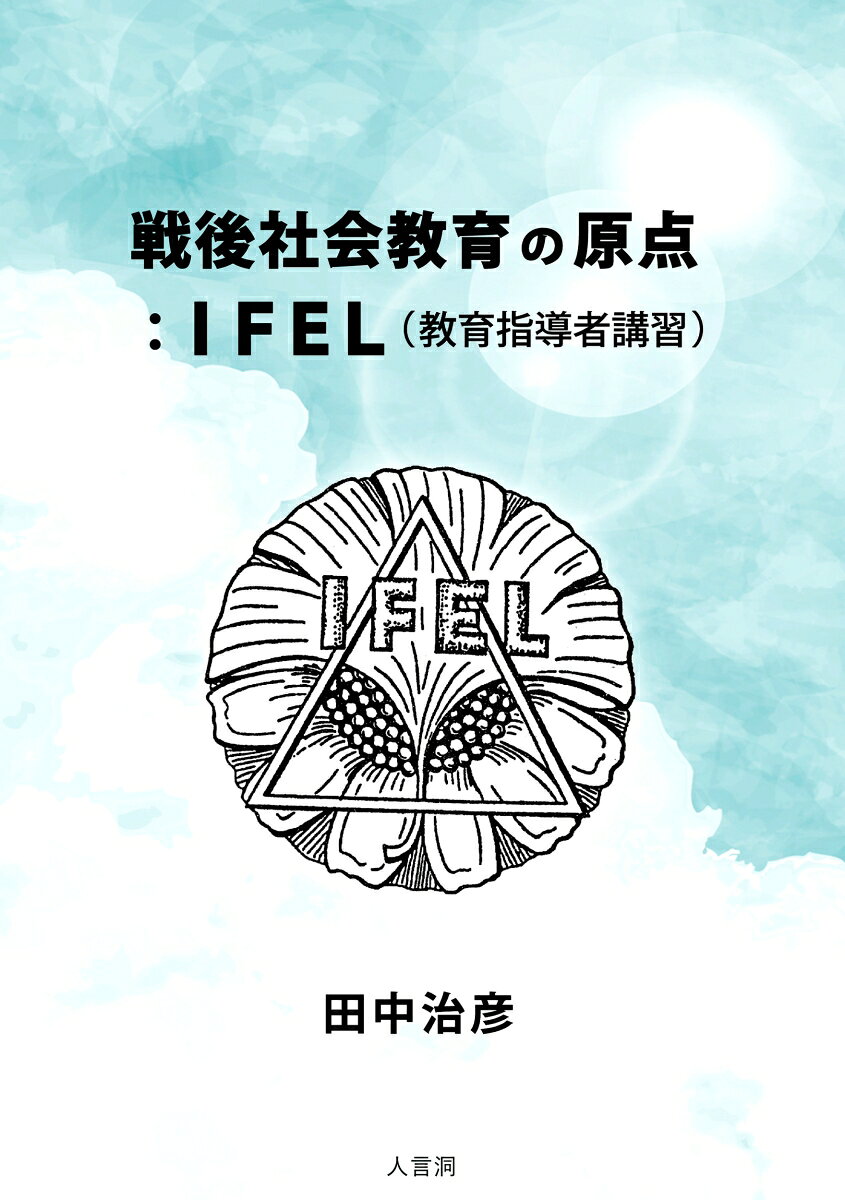 戦後社会教育の原点：IFEL（教育指導者講習） 書影