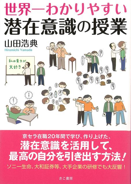 【バーゲン本】世界一わかりやすい潜在意識の授業