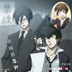 PSYCHO-PASS　ラジオ　公安局刑事課24時　冬の一斉検挙SP [ 関智一／野島健児 ]