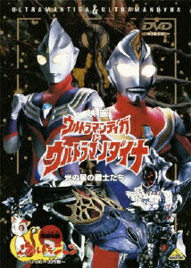 映画 ウルトラマンティガ&ウルトラマンダイナ 光の星の戦士たち [ 円谷一夫 ]