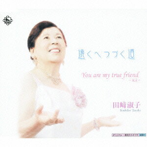 遠くへつづく道/You are my true friend～友よ～ [ 田崎淑子 ]