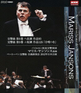 マリス・ヤンソンス指揮 バイエルン放送交響楽団 ベートーベン:交響曲 全曲演奏会 2012年日本公演 第8番 第9番「合唱つき」【Blu-ray】