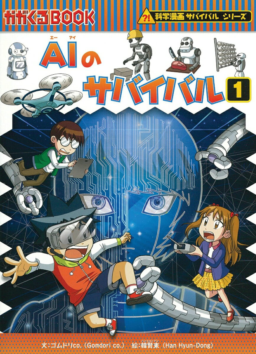 朝日新聞出版 科学漫画サバイバルシリーズ AIのサバイバル（1） （かがくるBOOK　科学漫画サバイバルシリーズ　62） [ ゴムドリco． ]