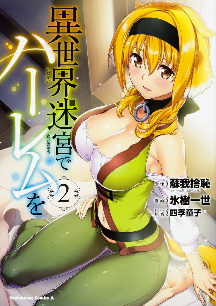 異世界迷宮でハーレムを 2巻
