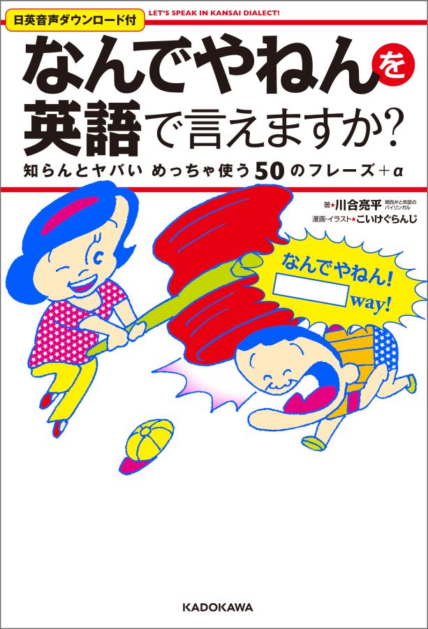 「なんでやねん」を英語で言えますか？ 知らんとヤバいめっちゃ使う50のフレーズ＋α Let's　speak　in　Kansai　dialect