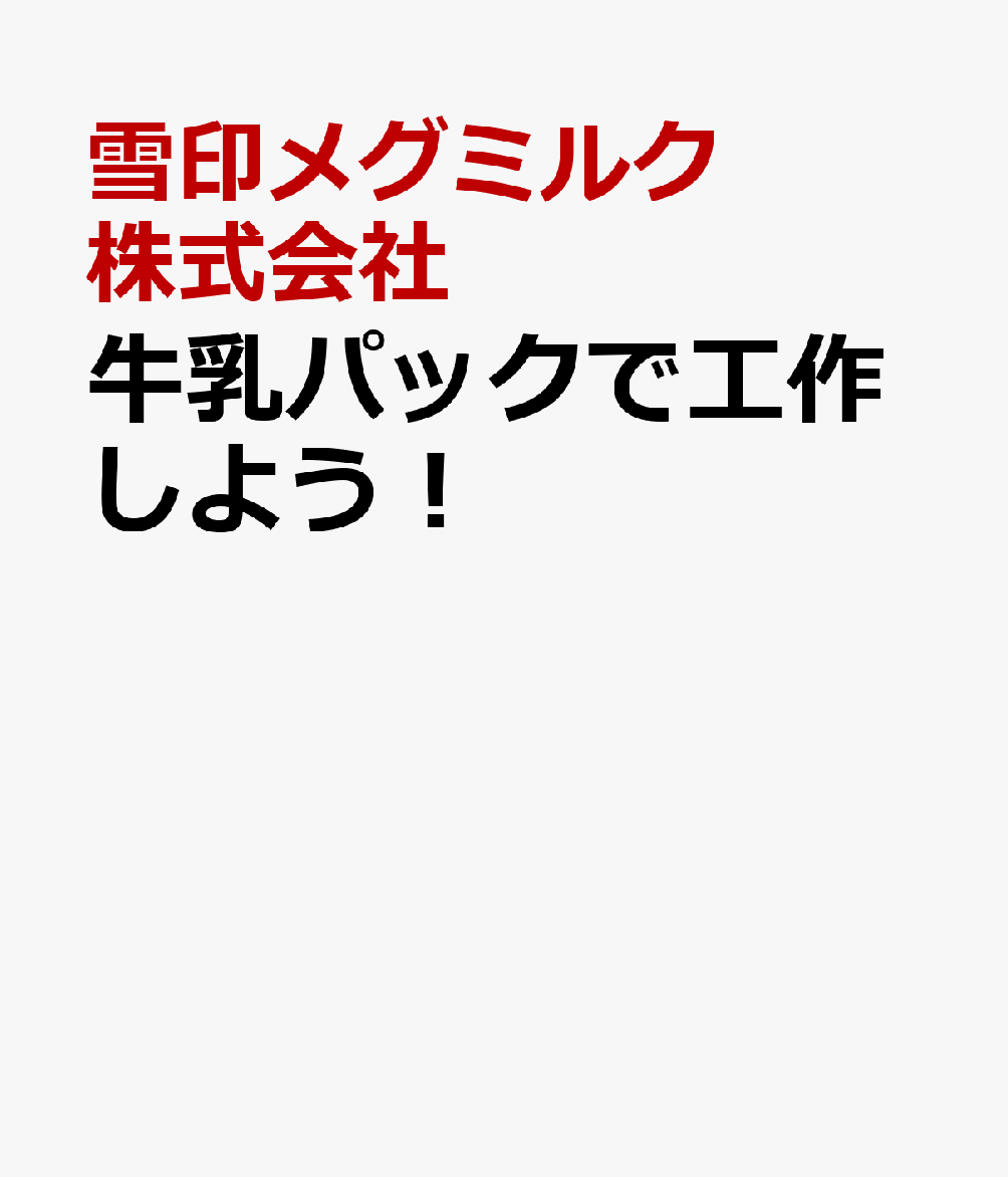 牛乳パックで工作しよう！