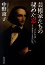 芸術家たちの秘めた恋 -メンデルスゾーン、アンデルセンとその時代 （集英社文庫(日本)） 