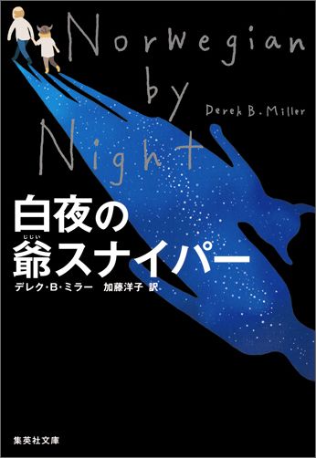 白夜の爺スナイパー （集英社文庫） デレク B．ミラー