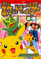 ポケットモンスター（21）