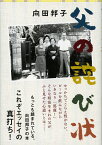 父の詫び状 （文春文庫） [ 向田 邦子 ]