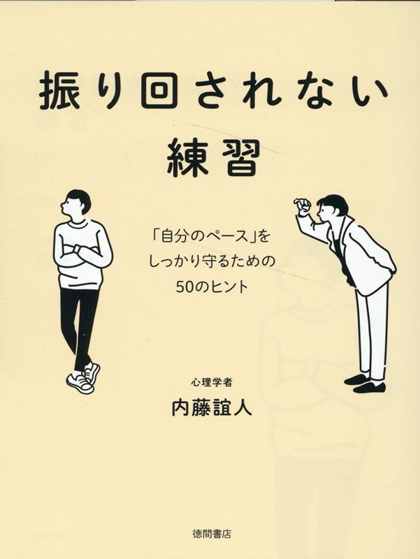 振り回されない練習　「自分のペース」をしっかり守るための50のヒント