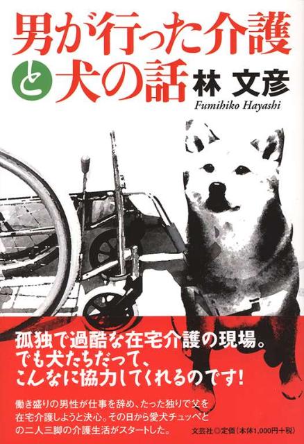 男が行った介護と犬の話