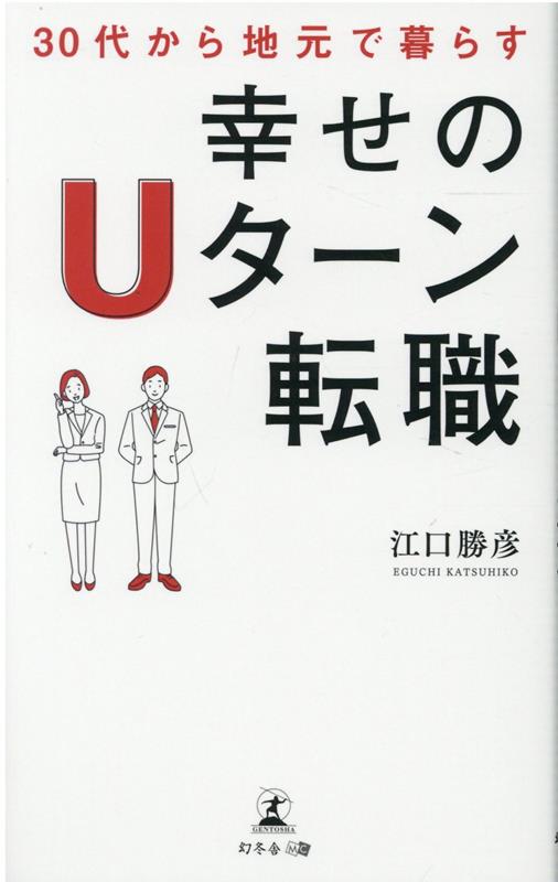 30代から地元で暮らす　幸せのUターン転職 [ 江口 勝彦 ]