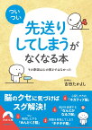 「ついつい先送りしてしまう」がなくなる本 （青春文庫） [ 吉田たかよし ]