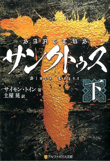 サンクトゥス（下）